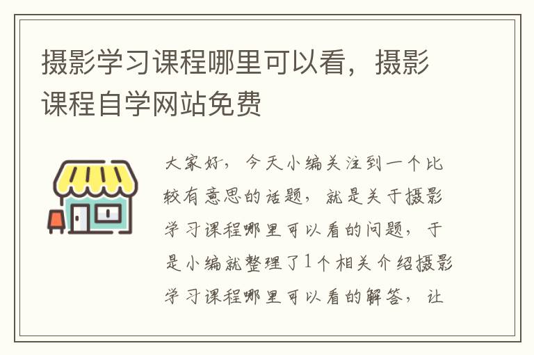 摄影学习课程哪里可以看，摄影课程自学网站免费