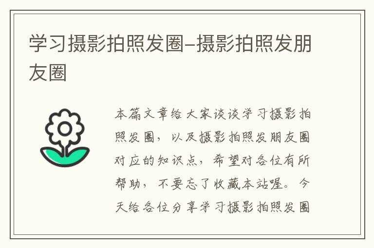 学习摄影拍照发圈-摄影拍照发朋友圈