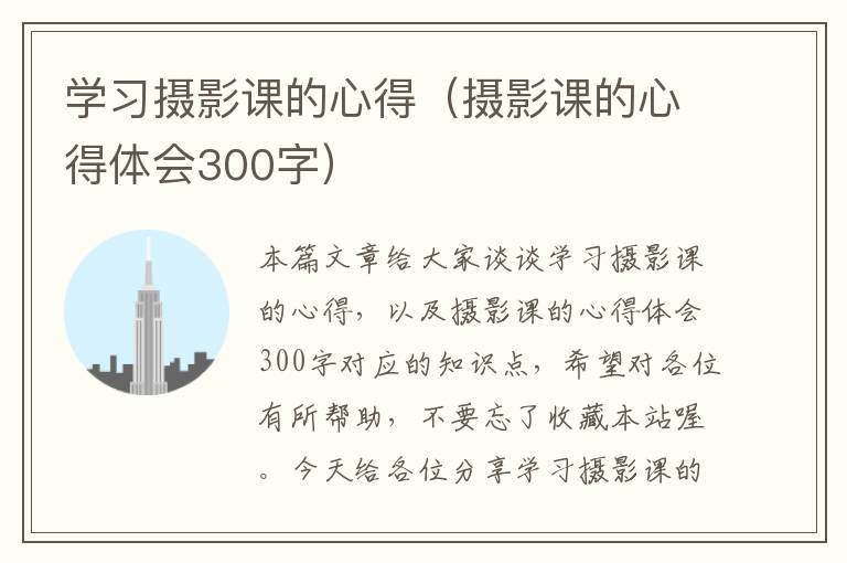 学习摄影课的心得（摄影课的心得体会300字）