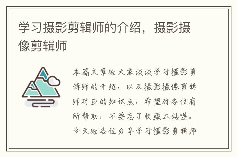 学习摄影剪辑师的介绍，摄影摄像剪辑师