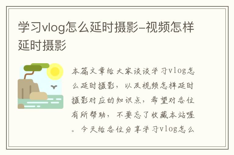 学习vlog怎么延时摄影-视频怎样延时摄影