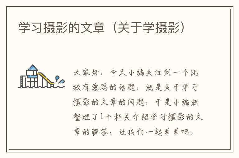 学习摄影的文章（关于学摄影）