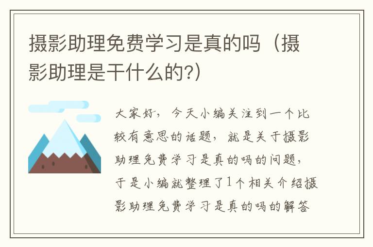 摄影助理免费学习是真的吗（摄影助理是干什么的?）