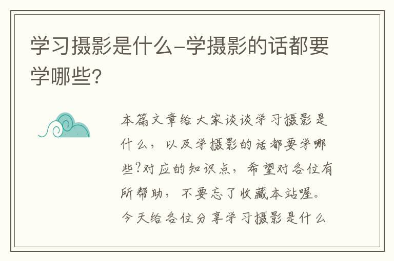 学习摄影是什么-学摄影的话都要学哪些?