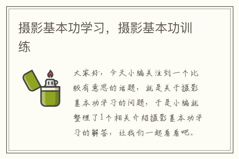 摄影基本功学习，摄影基本功训练