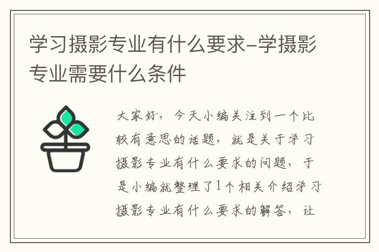 学习摄影专业有什么要求-学摄影专业需要什么条件