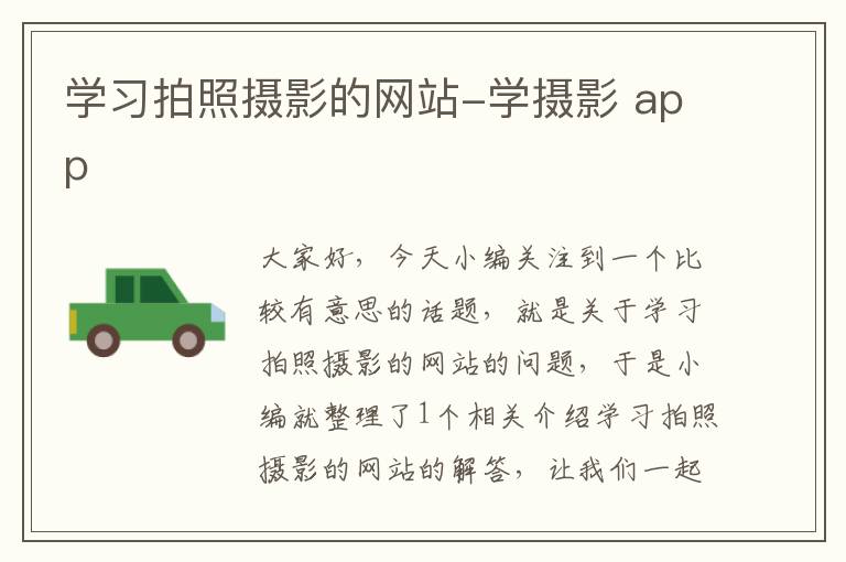 学习拍照摄影的网站-学摄影 app