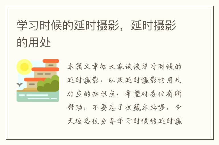 学习时候的延时摄影，延时摄影的用处