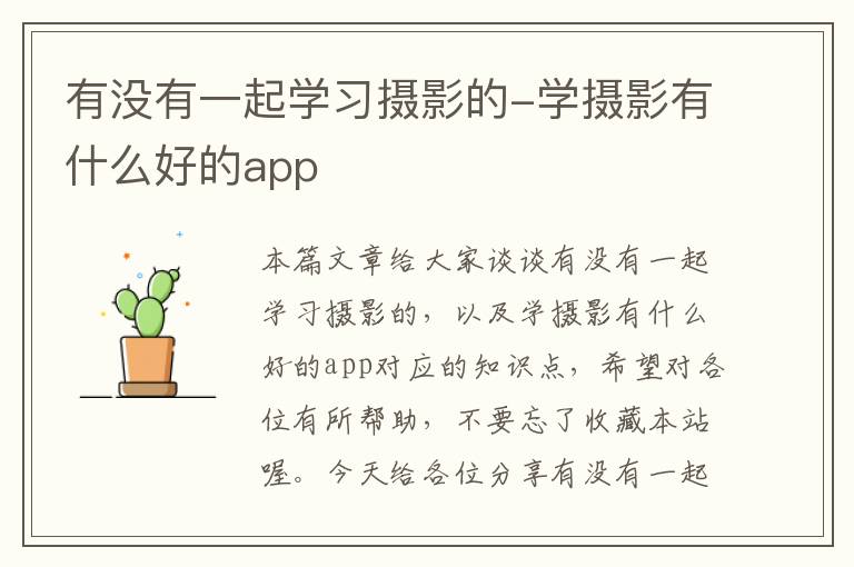 有没有一起学习摄影的-学摄影有什么好的app