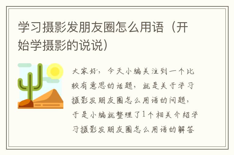 学习摄影发朋友圈怎么用语（开始学摄影的说说）