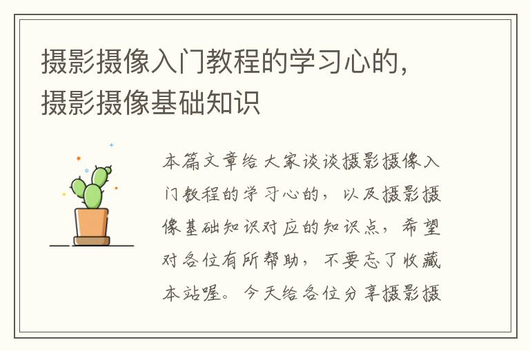 摄影摄像入门教程的学习心的，摄影摄像基础知识