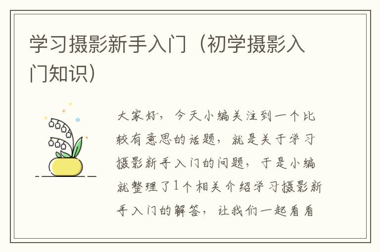 学习摄影新手入门（初学摄影入门知识）