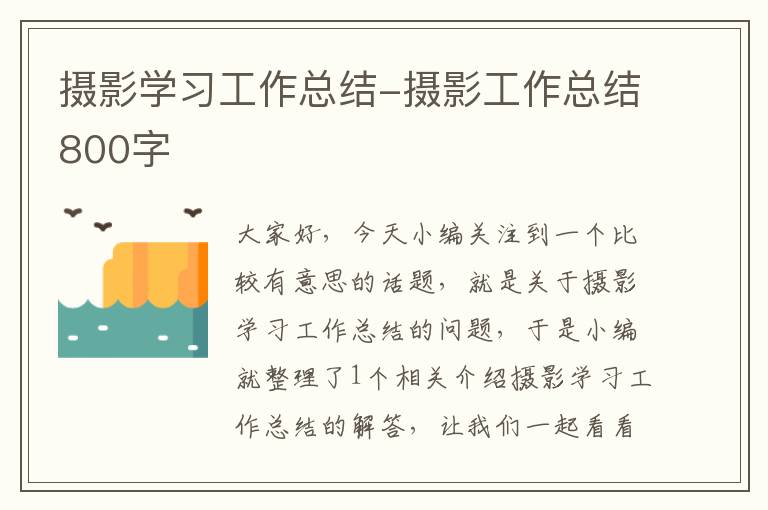 摄影学习工作总结-摄影工作总结800字