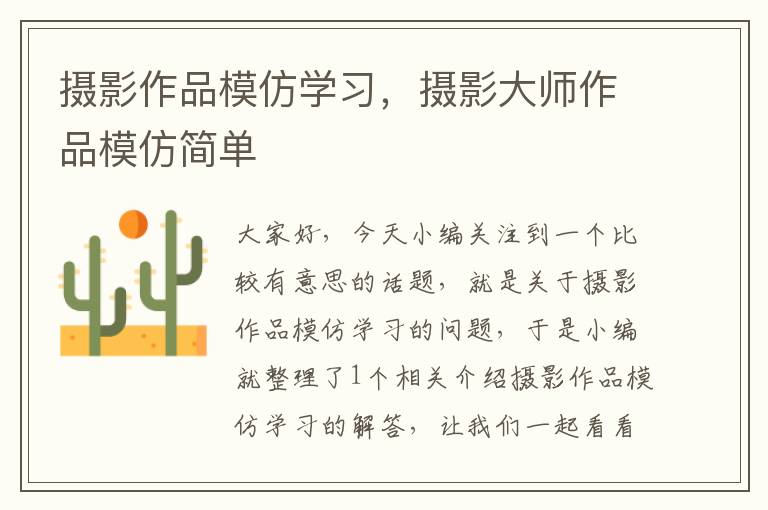 摄影作品模仿学习，摄影大师作品模仿简单