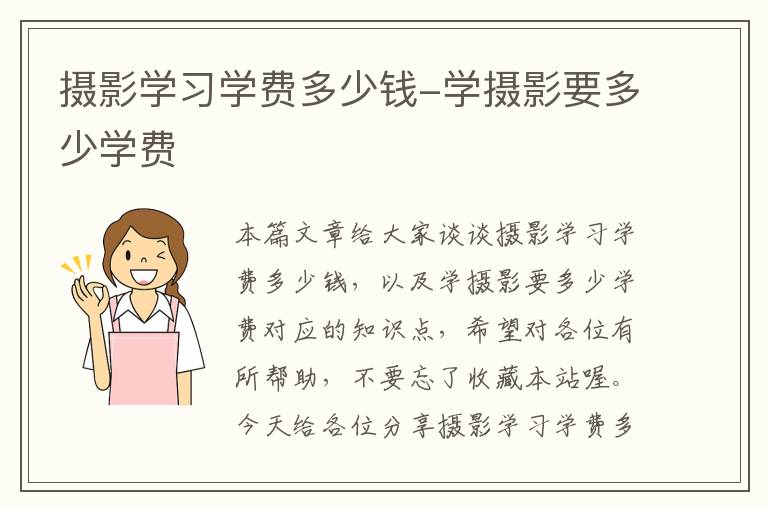 摄影学习学费多少钱-学摄影要多少学费