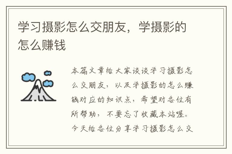 学习摄影怎么交朋友，学摄影的怎么赚钱