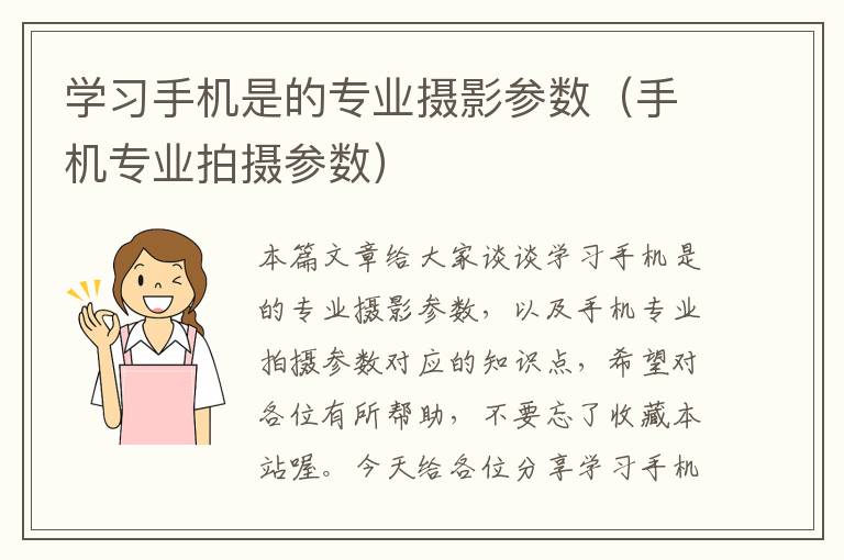 学习手机是的专业摄影参数（手机专业拍摄参数）