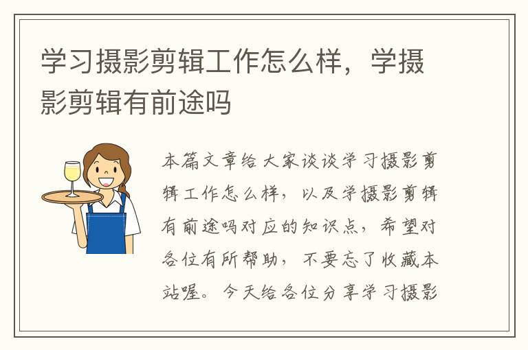 学习摄影剪辑工作怎么样，学摄影剪辑有前途吗