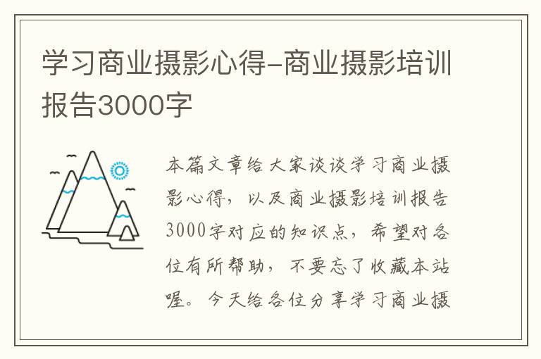 学习商业摄影心得-商业摄影培训报告3000字