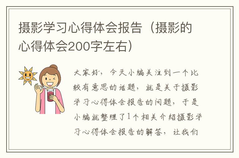 摄影学习心得体会报告（摄影的心得体会200字左右）