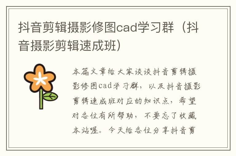 抖音剪辑摄影修图cad学习群（抖音摄影剪辑速成班）