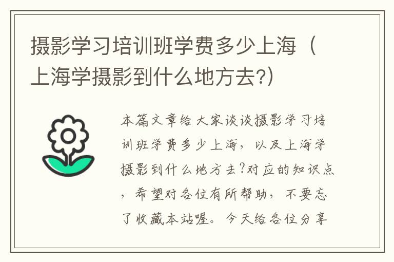 摄影学习培训班学费多少上海（上海学摄影到什么地方去?）