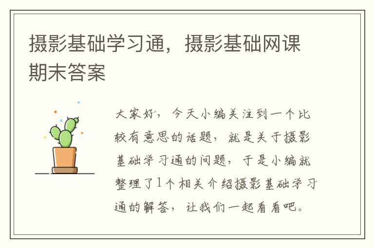 摄影基础学习通，摄影基础网课期末答案