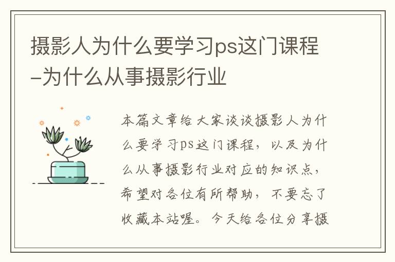 摄影人为什么要学习ps这门课程-为什么从事摄影行业