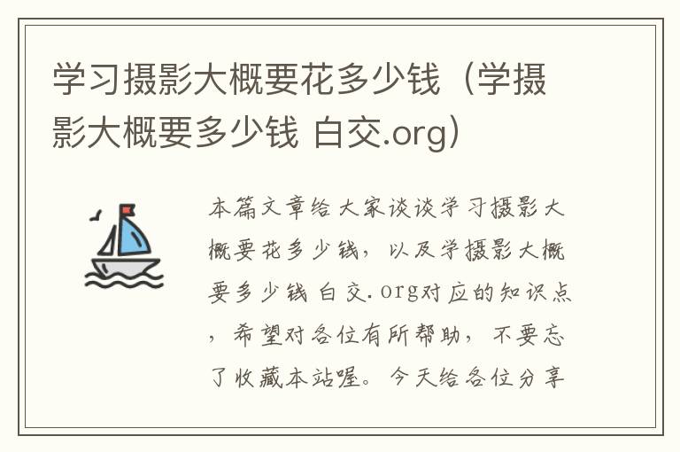 学习摄影大概要花多少钱（学摄影大概要多少钱 白交.org）