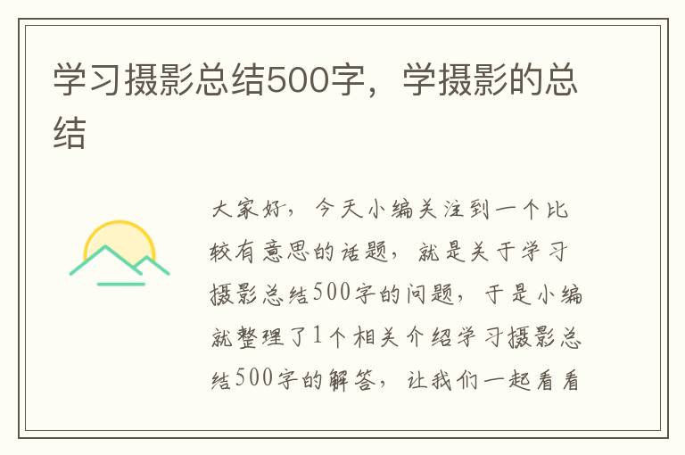 学习摄影总结500字，学摄影的总结