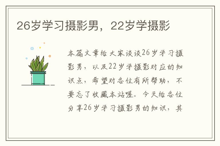 26岁学习摄影男，22岁学摄影