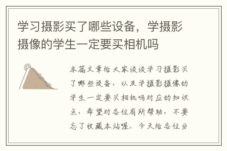 学习摄影买了哪些设备，学摄影摄像的学生一定要买相机吗