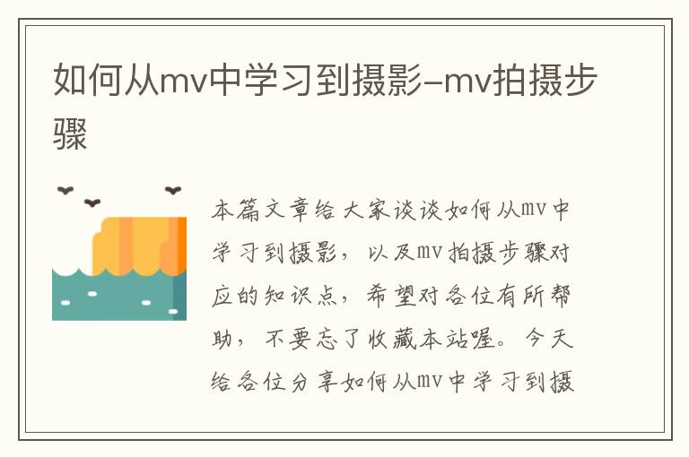 如何从mv中学习到摄影-mv拍摄步骤