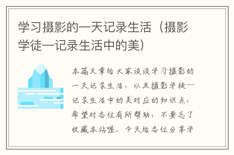 学习摄影的一天记录生活（摄影学徒—记录生活中的美）