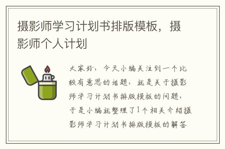 摄影师学习计划书排版模板，摄影师个人计划