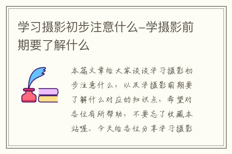 学习摄影初步注意什么-学摄影前期要了解什么