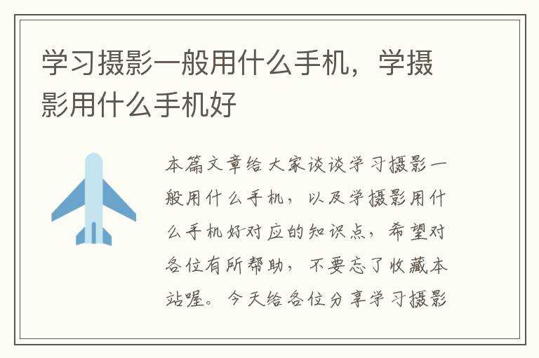 学习摄影一般用什么手机，学摄影用什么手机好