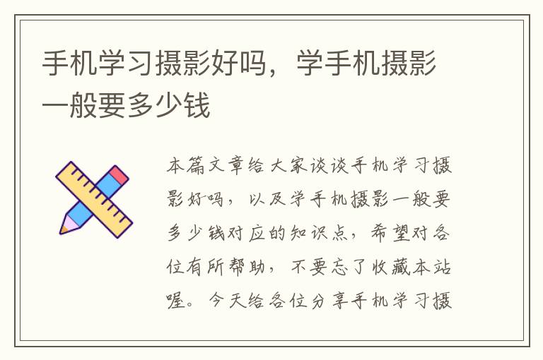 手机学习摄影好吗，学手机摄影一般要多少钱