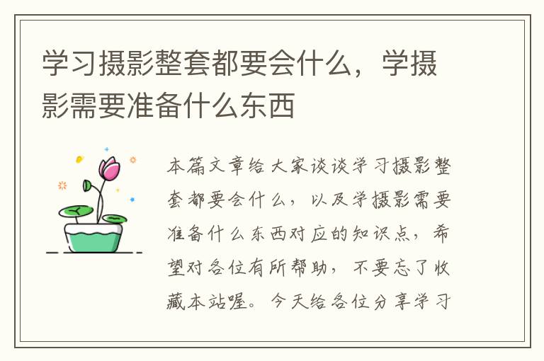 学习摄影整套都要会什么，学摄影需要准备什么东西