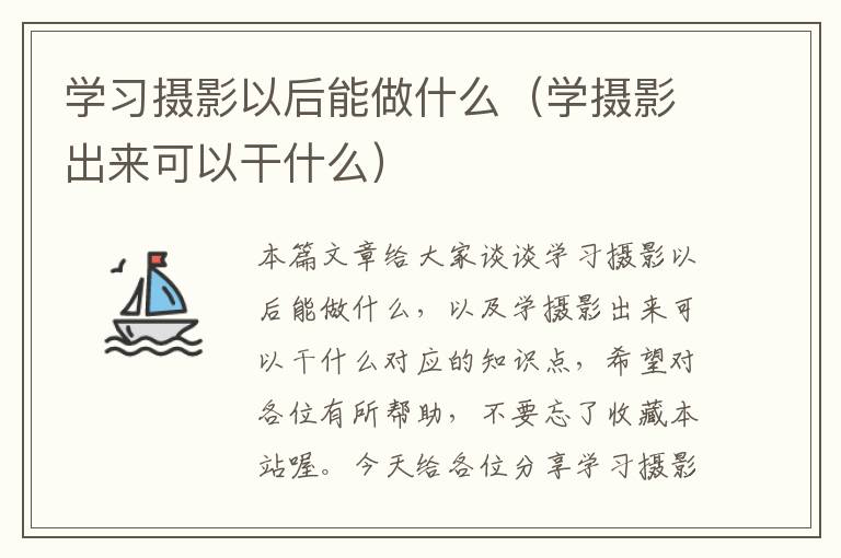 学习摄影以后能做什么（学摄影出来可以干什么）