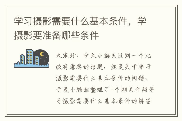 学习摄影需要什么基本条件，学摄影要准备哪些条件