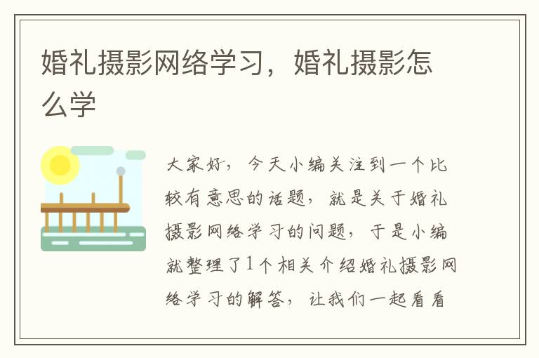 婚礼摄影网络学习，婚礼摄影怎么学