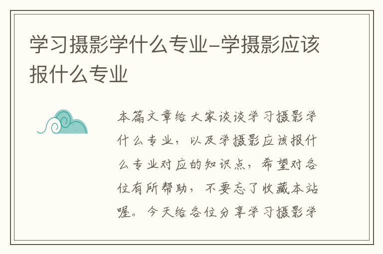 学习摄影学什么专业-学摄影应该报什么专业