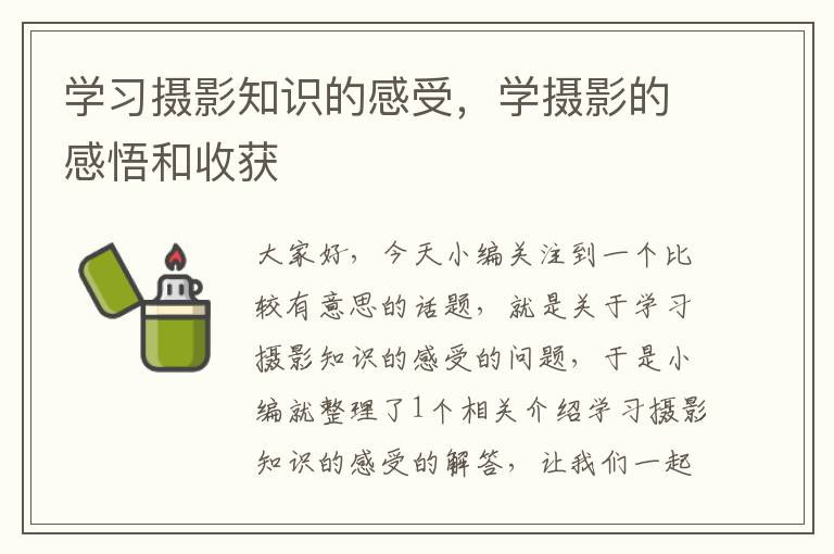 学习摄影知识的感受，学摄影的感悟和收获