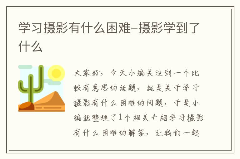 学习摄影有什么困难-摄影学到了什么