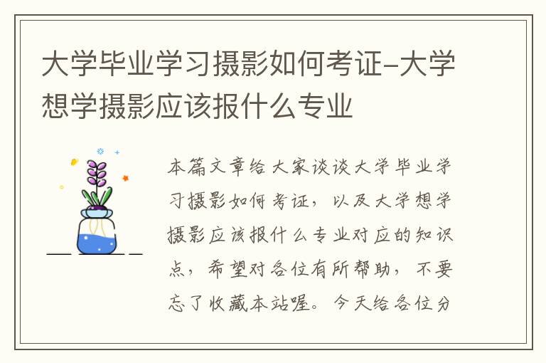 大学毕业学习摄影如何考证-大学想学摄影应该报什么专业