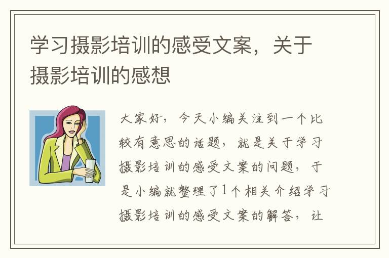 学习摄影培训的感受文案，关于摄影培训的感想