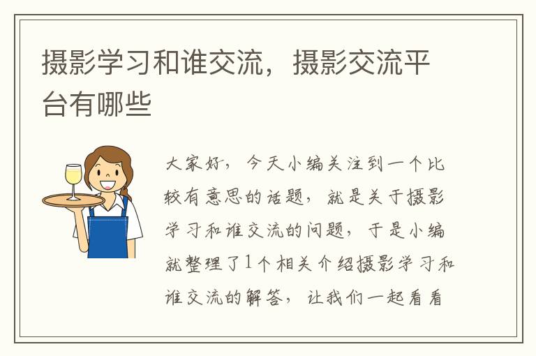 摄影学习和谁交流，摄影交流平台有哪些