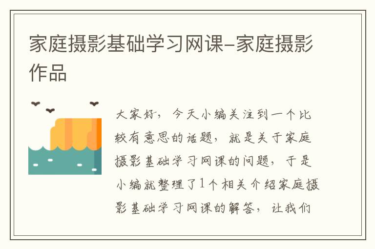 家庭摄影基础学习网课-家庭摄影作品