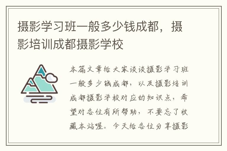 摄影学习班一般多少钱成都，摄影培训成都摄影学校